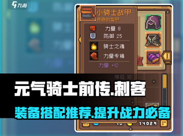 元气骑士前传🔥刺客装备推荐✨搭配指南-Assassin's Gear!截图1