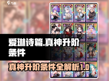 爱琳诗篇💥真神升阶条件全揭秘！🔥截图1