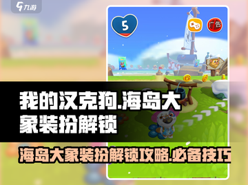 我的汉克狗🔥海岛大象装扮解锁攻略💎截图1
