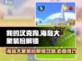 我的汉克狗🔥海岛大象装扮解锁攻略💎