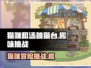 猫咪和汤跳猫台🔥超好玩游戏等你来挑战！！！🎮