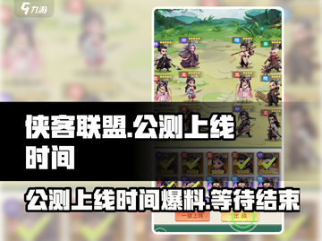 侠客联盟上线时间🔥公测倒计时🎉截图1
