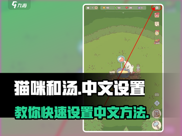 猫咪和汤🔥超简单中文设置教程，快来玩！🎮截图1