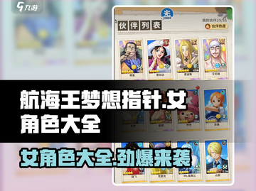 航海王梦想指针：🔥女性角色大全来袭！💥截图1