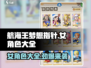 航海王梦想指针：🔥女性角色大全来袭！💥