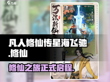 凡人修仙传星海飞驰🔥好玩到停不下来！截图1