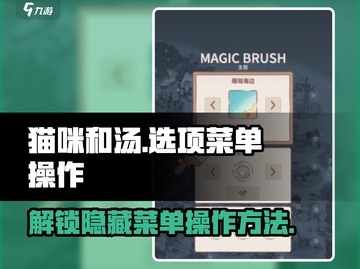 猫咪和汤选项菜单在哪？🎮揭秘操作方法！💥截图1