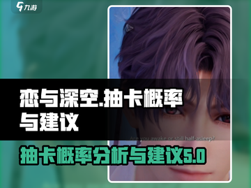 恋与深空💥必看！抽卡概率大揭秘🎉截图1