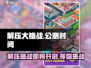 解压大挑战🔥公测时间曝光，上线倒计时！