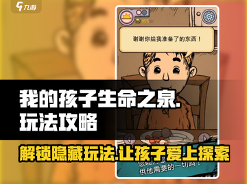 我的孩子生命之泉🔥超全玩法攻略来了！👶🎮截图1