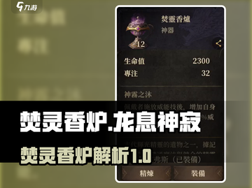 逆天神器🔥焚灵香炉！龙息神寂手游必备✨截图1