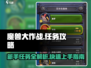 魔兽大作战💥新手必看！任务攻略全解析🔥