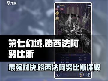 第七幻域🔥路西法VS阿努比斯，谁才是最强角色？截图1