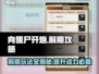 向僵尸开炮🔥前期攻略，玩转游戏必备技巧！游戏技巧🌟