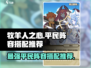 牧羊人之心🔥平民最强阵容搭配攻略来啦！