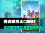 🎮勇者联盟无CD刷怪秘籍！轻松升级爽到爆💥