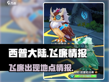 西普大陆🔥飞廉在哪？情报大曝光！截图1