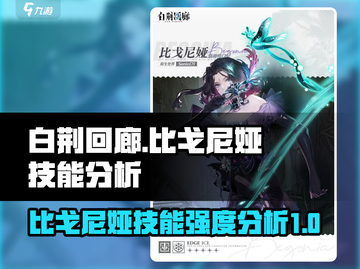 白荆回廊🔥比戈尼娅技能超强解析与强度分析💥截图1