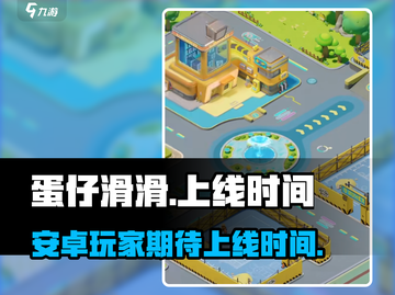 蛋仔滑滑安卓上线时间🔥抢先知道！🎉截图1