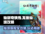 仙剑奇侠传：龙鱼仙境🔥超详细攻略玩法揭秘！