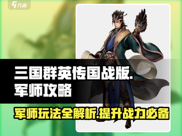 三国群英传国战版🔥军师玩法全揭秘！✨截图1