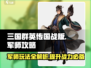 三国群英传国战版🔥军师玩法全揭秘！✨