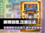 师傅别慌🔥超全攻略玩法大揭秘！🎮