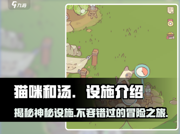 猫咪和汤设施大起底！游戏党必看🔥🎮截图1