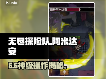 【无尽探险队】阿米达安速通秘籍🔥截图1