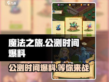 魔法之旅🔥公测时间曝光，上线倒计时🎉截图1