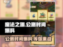 魔法之旅🔥公测时间曝光，上线倒计时🎉