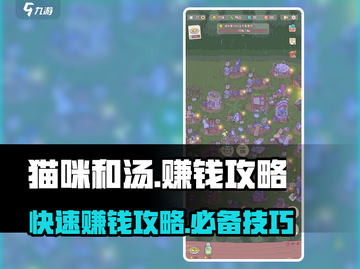 猫咪和汤🔥快速赚钱秘籍，轻松躺赚不容错过！💰截图1
