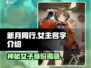 《新月同行》女主名字🔥竟然是它！🎮