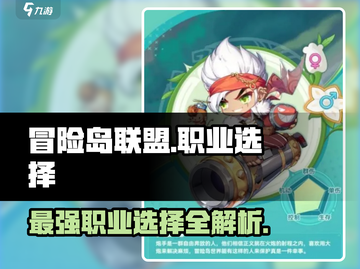 冒险岛🔥联盟职业怎么选？热门选择全在这！截图1