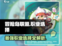 冒险岛🔥联盟职业怎么选？热门选择全在这！