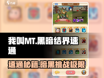 我叫MT黑暗结界🔥速通攻略来了！⚡截图1