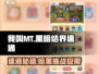 我叫MT黑暗结界🔥速通攻略来了！⚡