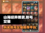 山海经异兽录🔥账号交易超全指南🎉