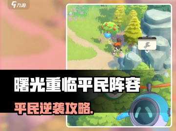 《曙光重临平民阵容推荐！0氪也能🔥》✨截图1