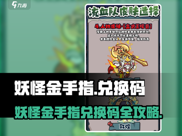 妖怪金手指兑换码大公开💥限时领取！🎮截图1