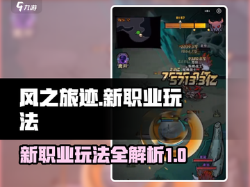 风之旅迹🔥新赛季职业玩法大曝光！⚡截图1