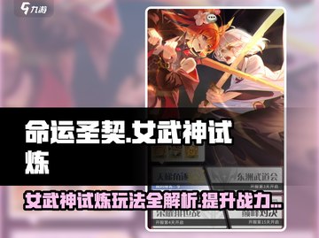 命运圣契🔥女武神试炼玩法超全攻略来了！⚡截图1