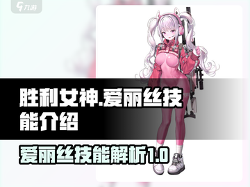 胜利女神：新希望💥爱丽丝技能超详解🔥截图1