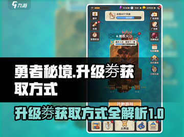 勇者秘境⚡升级劵爆肝获取方式大揭秘！截图1