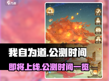 我自为道🔥上线公测时间曝光！游戏迷必看！截图1