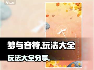 梦与音符🔥全玩法大揭秘！📌截图1