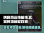 侠客风云传前传🔥偷学玄冥神功秘籍大公开！