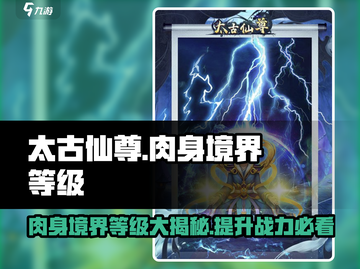 太古仙尊🔥肉身境界等级大揭秘！💥修仙党必看截图1