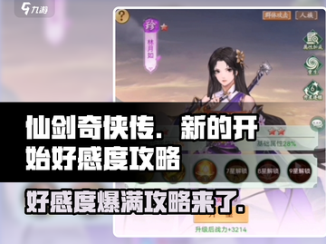 仙剑奇侠传：好感度爆棚👇选择攻略来啦！截图1
