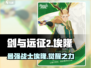 剑与远征2🔥埃隆超强攻略带你快速上分！